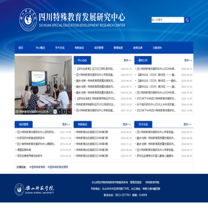 乐山师范四川特殊教育发展研究中心