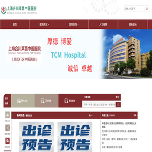 上海合川莱茵中医医院（原闵行区中医医院）