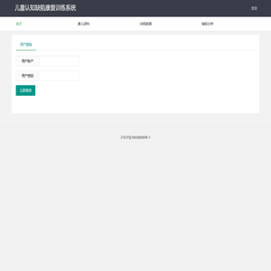 儿童认知缺陷康复训练系统