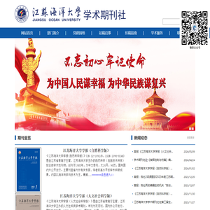 江苏海洋大学学术期刊社