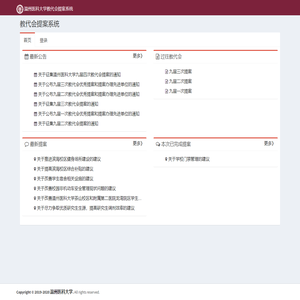 温州医科大学教代会提案系统