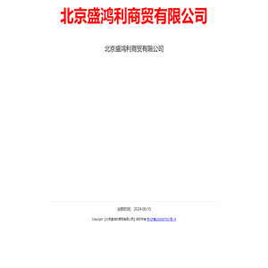 北京盛鸿利商贸有限公司