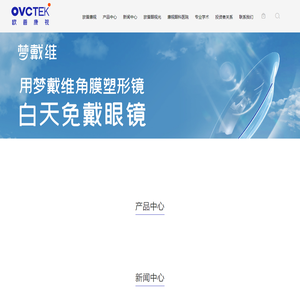 欧普康视科技股份有限公司