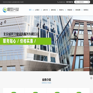 北京盛世兴业清洗服务有限公司