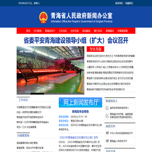 青海省人民政府新闻办公室欢饮您