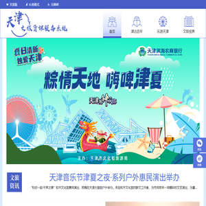 天津文旅资讯服务系统