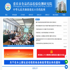 重庆市食品药品检验检测研究院