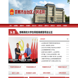 河北省邯郸市丛台区人民法院