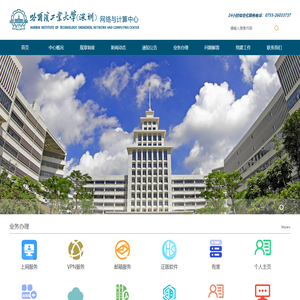 哈尔滨工业大学（深圳）网络与计算中心