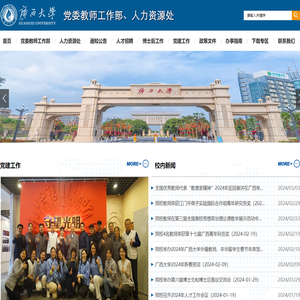 广西大学人力资源处