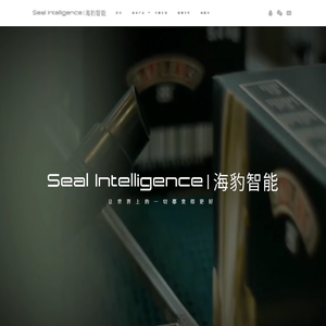 海豹智能