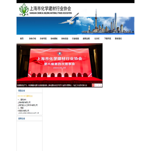 上海市化学建材行业协会