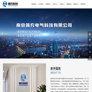南京简充电气科技有限公司【官网】