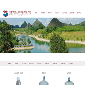 贞丰双乳山泉绿色有限公司
