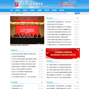 江苏省妇幼保健协会