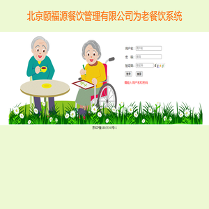 北京颐福源餐饮管理有限公司为老餐饮系统