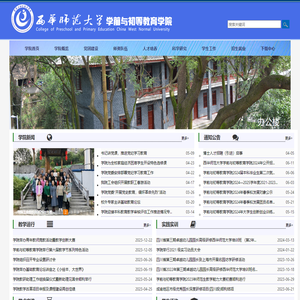 西华师范大学学前与初等教育学院