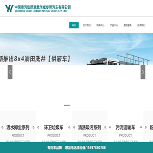 中国重汽集团湖北华威专用汽车有限公司