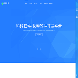 长春科硕软件开发公司