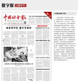 中国社会报数字报