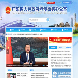 广东省港澳办