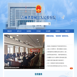 吉林省梨树县人民检察院