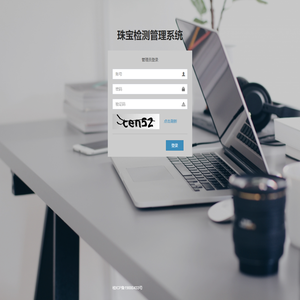 珠宝检测管理系统