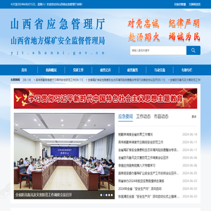 山西省应急管理厅网站
