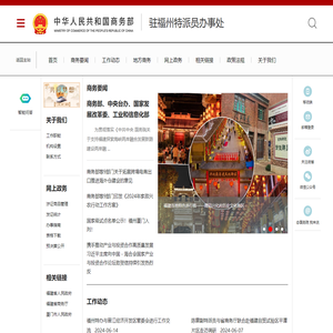 商务部驻福州特派员办事处