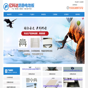 菏泽亿科达防静电地板有限公司