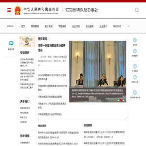 商务部驻郑州特派员办事处