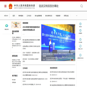 商务部驻武汉特派员办事处