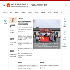 商务部驻青岛特派员办事处