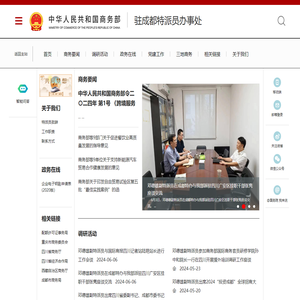 商务部驻成都特派员办事处