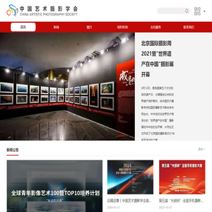 中国艺术摄影学会