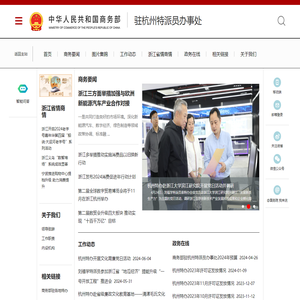 商务部驻杭州特派员办事处