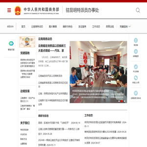 商务部驻昆明特派员办事处