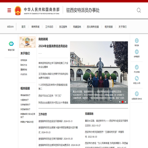 商务部驻西安特派员办事处