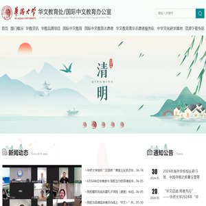 华侨大学华文教育处/国际中文教育办公室