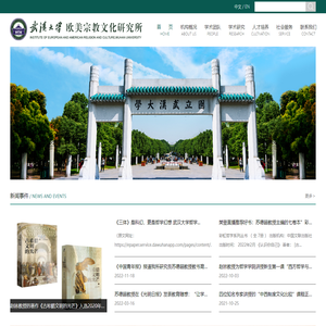武汉大学欧美宗教文化研究所