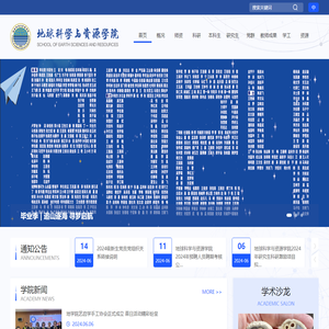 地球科学与资源学院