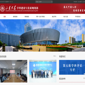 山东大学学科建设与发展规划部