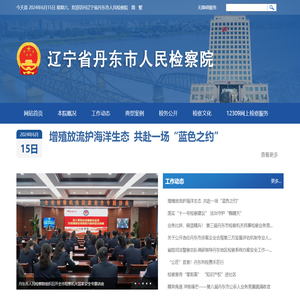 辽宁省丹东市人民检察院