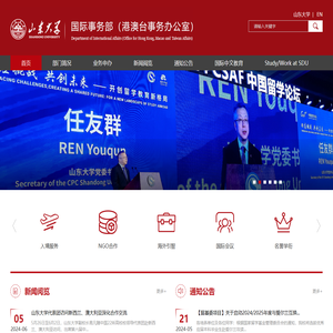 山大国际事务部