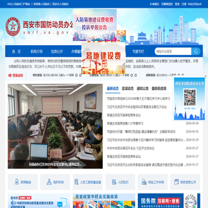 西安市国防动员办公室