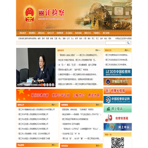 云南省丽江市人民检察院
