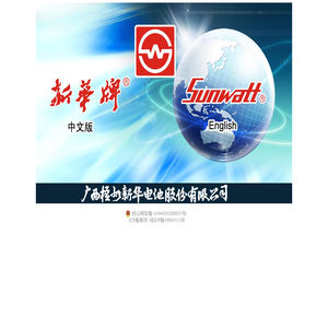 广西梧州新华电池股份有限公司网站