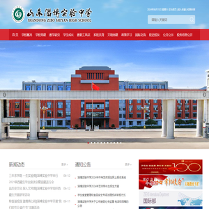 山东淄博实验中学