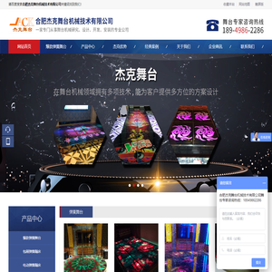 合肥杰克舞台机械技术有限公司