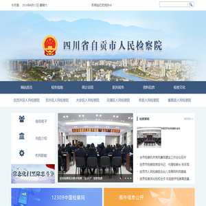 四川省自贡市人民检察院